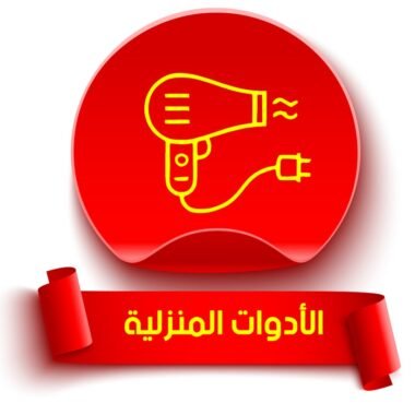 الأدوات المنزليه