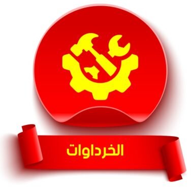 الخردوات