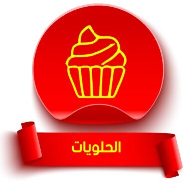 الحلويات